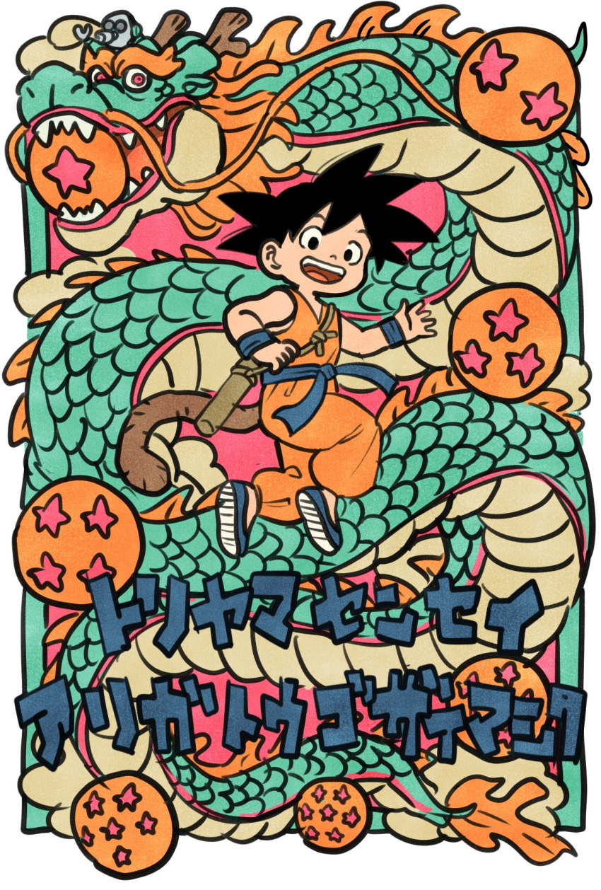 1boy black_eyes black_hair blue_footwear dougi dragon dragon_ball dragon_ball_(classic) dragon_ball_(object) full_body highres looking_at_viewer monkey_tail open_mouth orange_pants pants shenron_(dragon_ball) shoes short_hair smile solo son_goku spiked_hair sweatband tail takeuchi_ryousuke translated waving weapon weapon_on_back