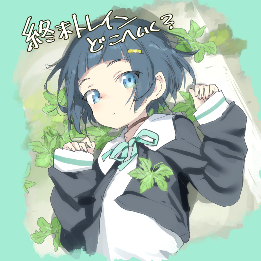 1girl black_hair black_jacket blue_eyes blunt_bangs bow brown_choker choker copyright_name cropped_torso green_background green_bow hair_ornament hairclip highres jacket leaf long_sleeves looking_at_viewer lying on_back on_ground open_clothes open_jacket parted_lips shimada_fumikane shinonome_akira shirt short_hair shuumatsu_train_doko_he_iku? sleeves_past_wrists solo third-party_source upper_body white_shirt