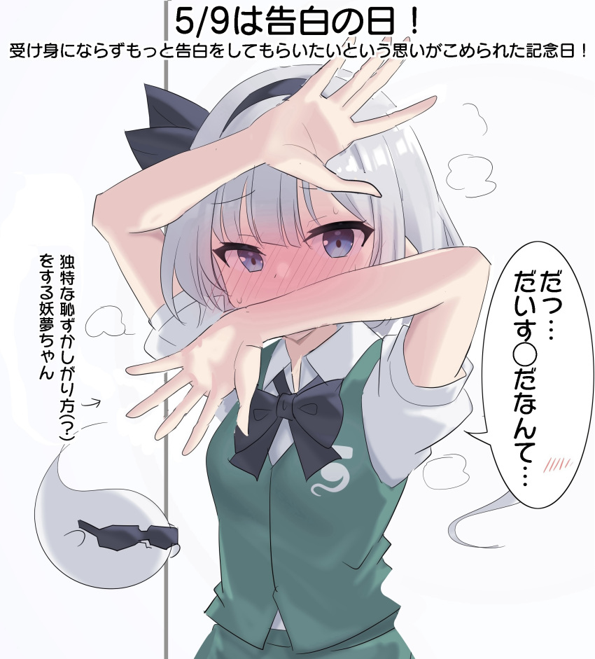 1girl \||/ absurdres arrow_(symbol) black_bow black_hairband black_ribbon blue_eyes blunt_bangs blush bow collared_shirt commentary confession covered_mouth embarrassed full-face_blush green_vest grey_hair hair_ribbon hairband highres konpaku_youmu konpaku_youmu_(ghost) looking_at_viewer nose_blush outstretched_hand partially_translated puff_of_air puffy_short_sleeves puffy_sleeves ribbon shirt short_hair short_sleeves simple_background solo speech_bubble sunglasses sweat touhou translation_request tsurime upper_body vest white_background white_shirt youmu-kun