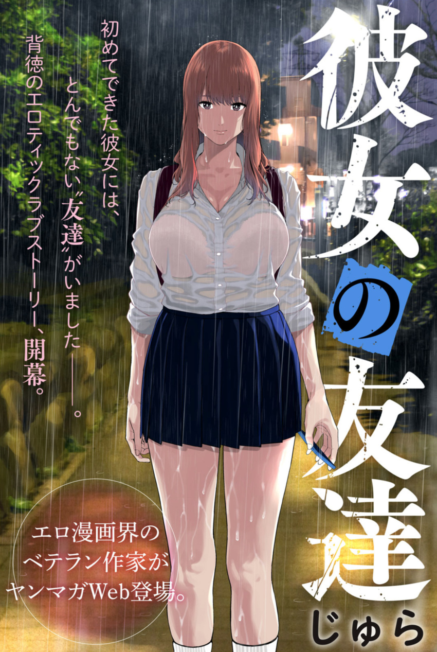 1girl backpack bag bangs blue_skirt bra bra_through_clothes breasts brown_hair cleavage closed_mouth collared_shirt commentary_request dress_shirt highres holding holding_phone jyura large_breasts looking_at_viewer original outdoors phone pleated_skirt rain see-through shirt skirt sleeves_rolled_up thighs translation_request tree underwear water wet white_legwear white_shirt