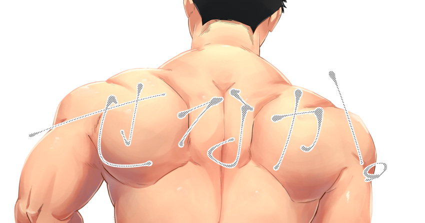 1boy back bara black_hair completely_nude from_behind head_out_of_frame male_focus muscular muscular_male nude original reward_available short_hair solo tptptpn translation_request upper_body