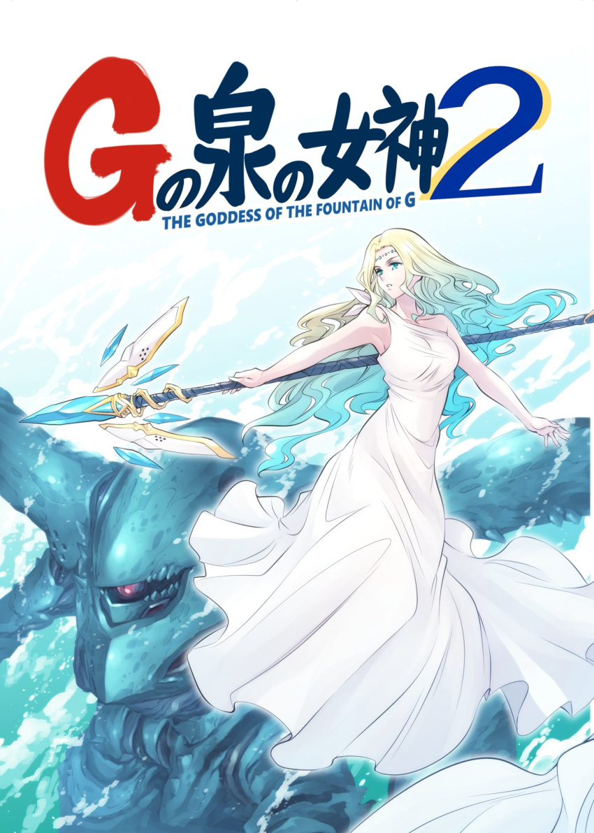 1girl aqua_eyes aqua_hair bilingual buchi_holes commentary_request cover cover_page diadem doujin_cover english_text g-spring_goddess_(ishiyumi) glowing glowing_eye goddess gradient_hair gundam gundam_0080 head_chain highres holding holding_staff hygogg ishiyumi long_hair mecha multicolored_hair original partial_commentary peplos platinum_blonde_hair red_eyes roman_clothes single_eye staff water wavy_hair