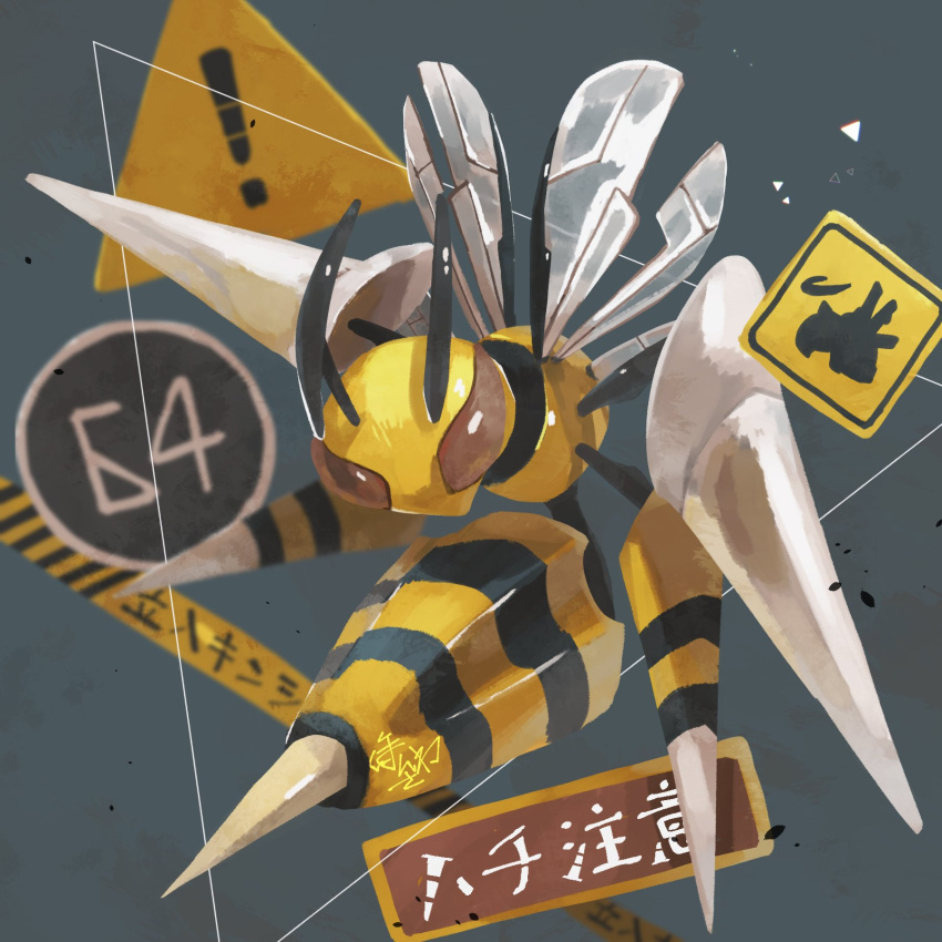 bee beedrill blurry brown_eyes bug full_body gen_1_pokemon highres hontoni_wasabi insect looking_at_viewer mega_beedrill mega_pokemon no_humans number pokemon pokemon_(creature) shiny solo