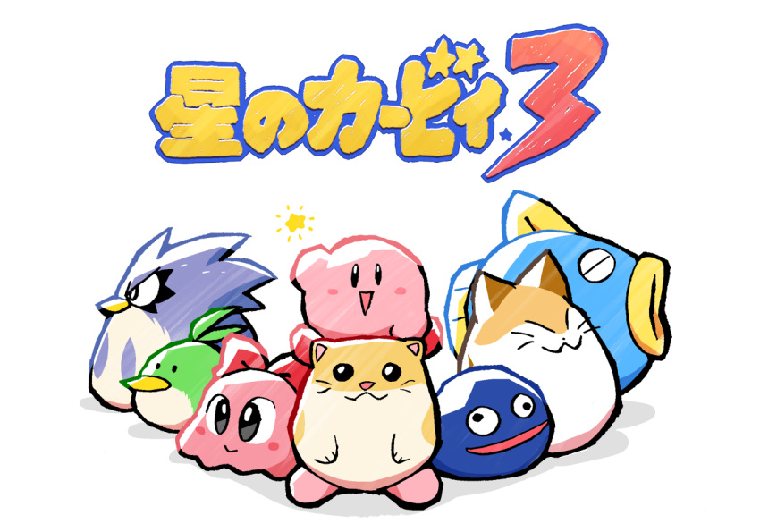 1girl 4boys bird blush_stickers cat chuchu_(kirby) coo_(kirby) copyright_name derivative_work fish gooey hamster kine_(kirby) kirby kirby's_dream_land_3 kirby_(series) looking_at_viewer multiple_boys nago_(kirby) no_humans owl pitch_(kirby) rariatto_(ganguri) rick_(kirby) simple_background smile star_(symbol) title_screen waving white_background