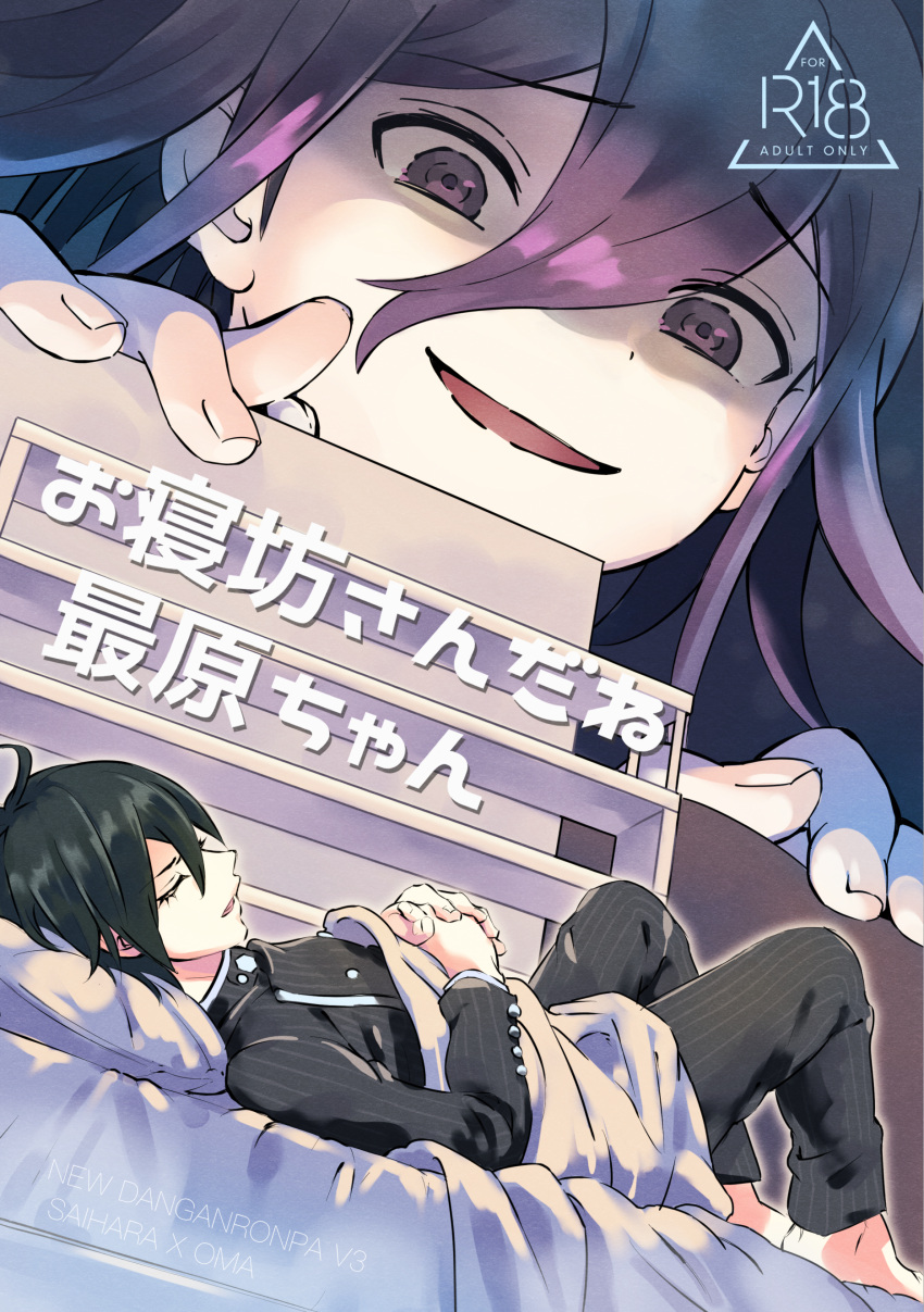 2boys absurdres ahoge bedroom cover cover_page danganronpa_(series) danganronpa_v3:_killing_harmony doujin_cover giant giant_male highres male_focus mokemokeeeee multiple_boys ouma_kokichi peeping saihara_shuuichi sleeping