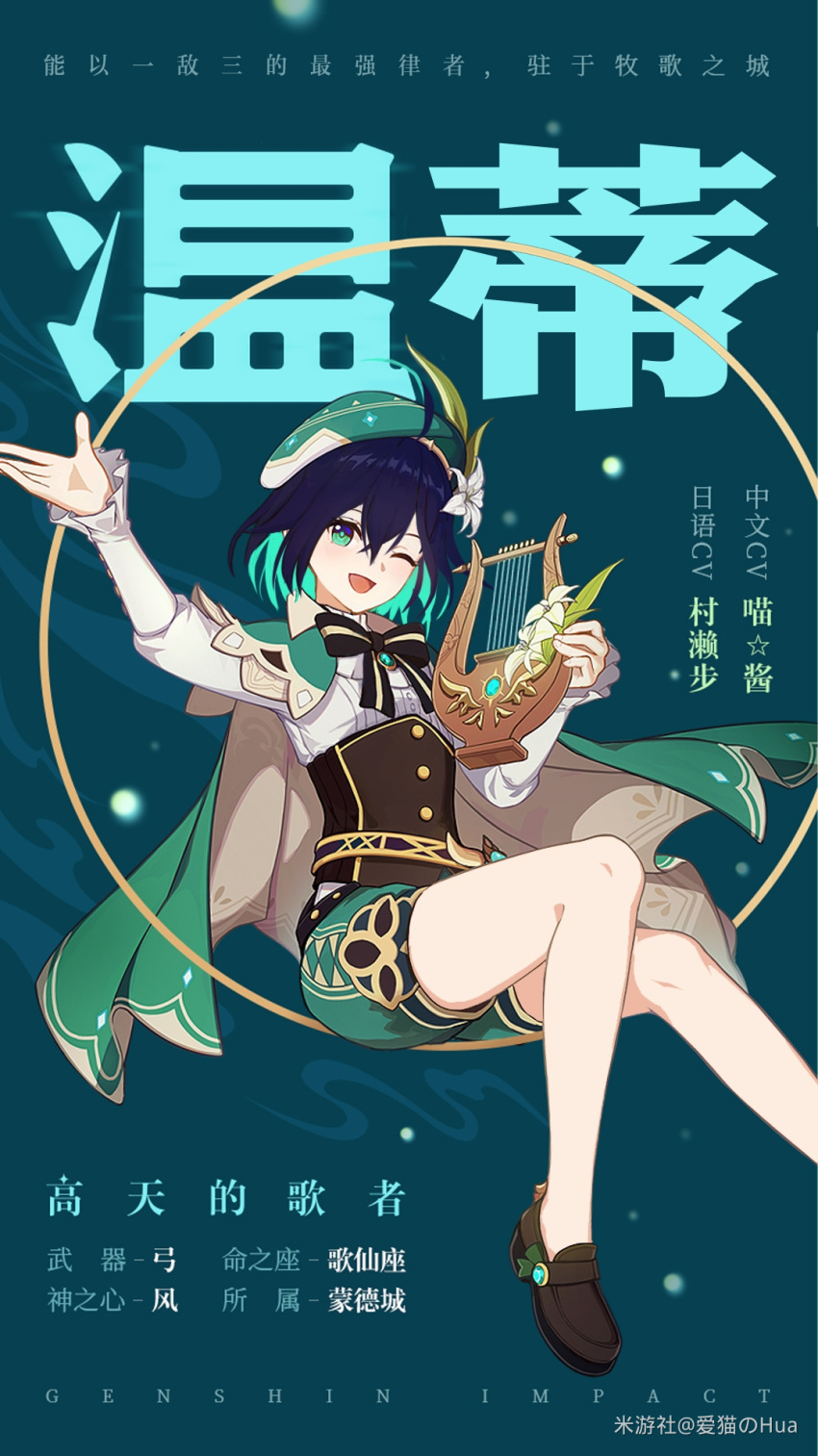 1girl ai_mao_no_hua beret cape chinese_text company_connection cosplay crossover feathers flower full_body genshin_impact green_eyes green_hair green_headwear hair_flower hair_ornament hat highres holding holding_instrument honkai_(series) honkai_impact_3rd instrument long_sleeves looking_at_viewer lyre mihoyo_technology_(shanghai)_co._ltd. no_legwear one_eye_closed open_mouth shoes smile socks_removed solo third-party_edit venti_(genshin_impact) venti_(genshin_impact)_(cosplay) wendy_(honkai_impact)