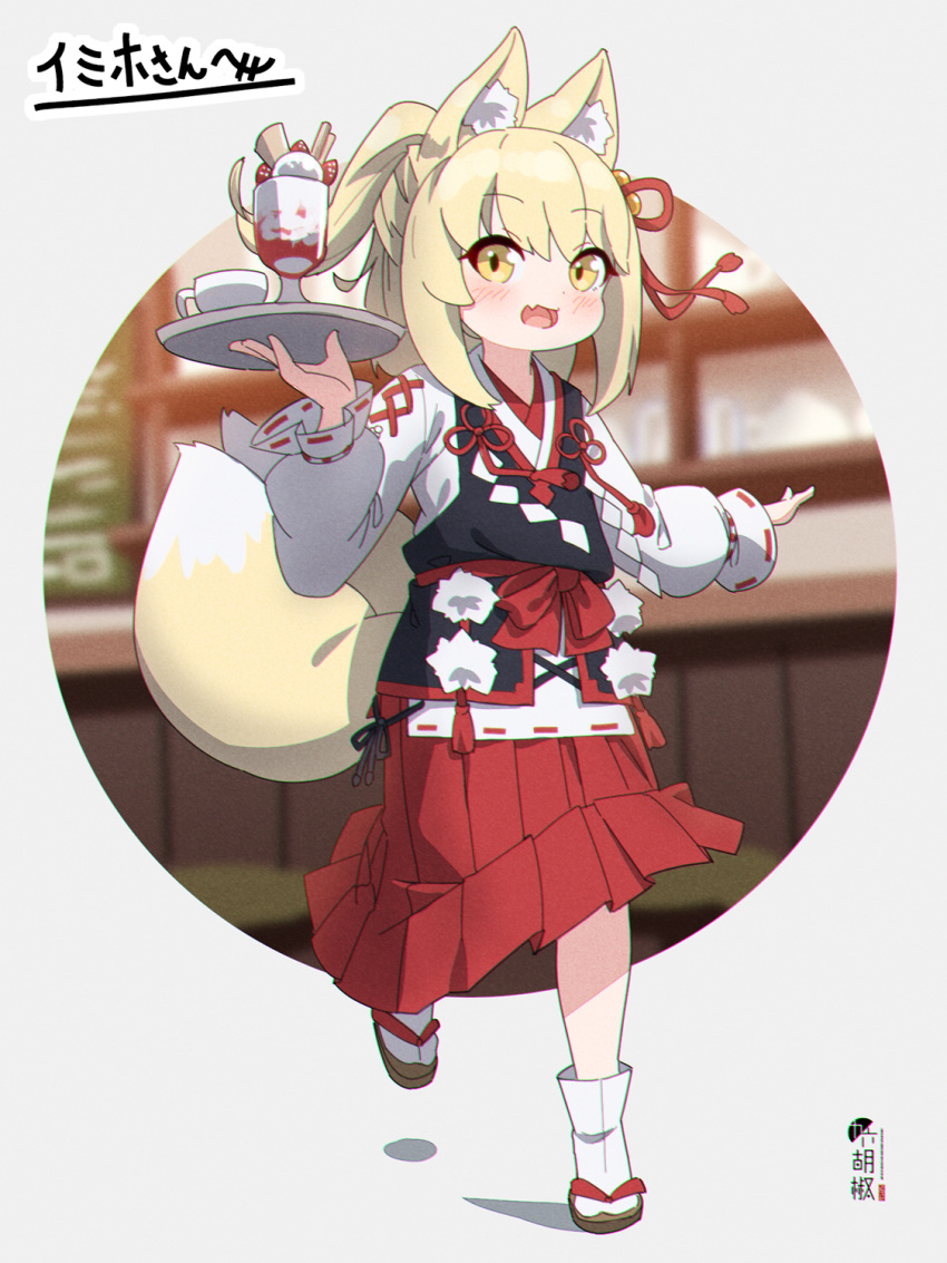 1girl :d animal_ear_fluff animal_ears blonde_hair blush brown_footwear chromatic_aberration commentary commission fang food fox_ears fox_girl fox_tail fruit full_body hakama highres holding holding_tray japanese_clothes kimono kitsune kuro_kosyou long_sleeves looking_at_viewer multiple_tails open_mouth original outline parfait ponytail puffy_long_sleeves puffy_sleeves red_hakama ribbon-trimmed_sleeves ribbon_trim skeb_commission smile socks solo strawberry tabi tail tray two_tails wafer_stick walking white_kimono white_legwear white_outline yellow_eyes zouri