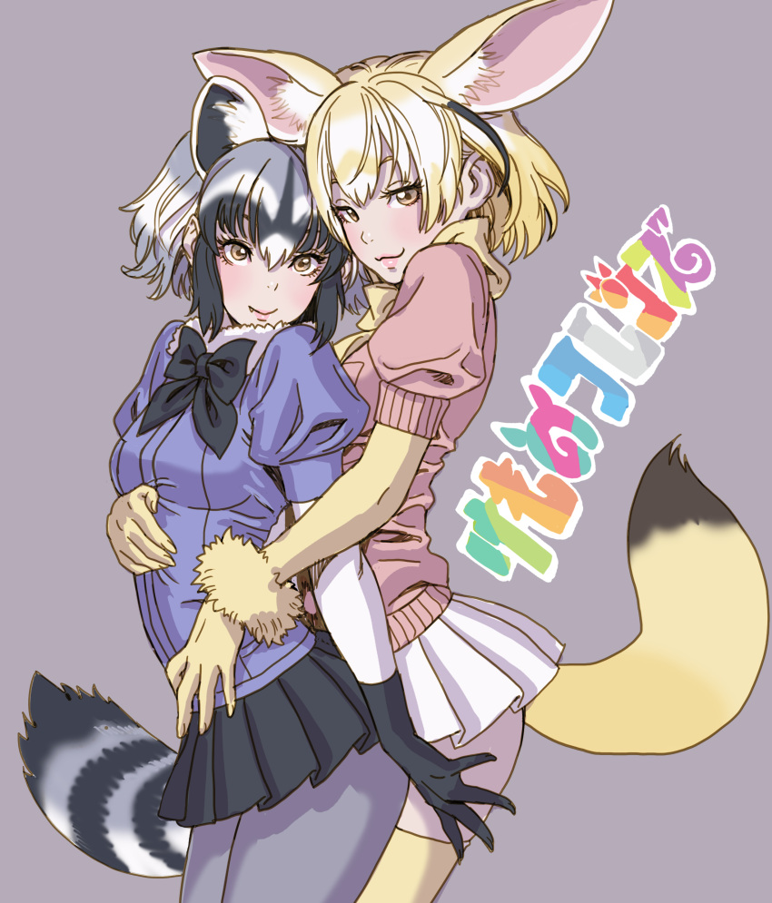 2girls :3 absurdres animal_ears arched_back black_gloves black_hair black_skirt blonde_hair bow bowtie common_raccoon_(kemono_friends) copyright_name cowboy_shot elbow_gloves fang fang_out fennec_(kemono_friends) fox_ears fox_tail fur_collar gloves grey_background grey_hair grey_legwear hand_on_another's_stomach highres hug hug_from_behind kemono_friends looking_at_viewer multicolored_hair multiple_girls pantyhose pleated_skirt puffy_short_sleeves puffy_sleeves raccoon_ears raccoon_tail short_hair short_sleeves simple_background skirt smile tail thighhighs white_skirt yamashita_shun'ya yellow_eyes yellow_gloves yellow_legwear yuri