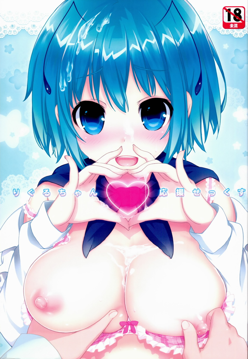 1boy 1girl antennae blue_eyes blue_hair blush bow bow_bra bra breast_grab breasts bust_cup content_rating cover cover_page cum cum_on_body cum_on_breasts cum_on_hair facial grabbing heart heart_hands hetero highres itolife large_breasts looking_at_viewer nipples nose_blush number open_clothes open_mouth open_shirt photoshop_(medium) scan shirt short_hair smile solo_focus touhou translated underwear upper_body wriggle_nightbug