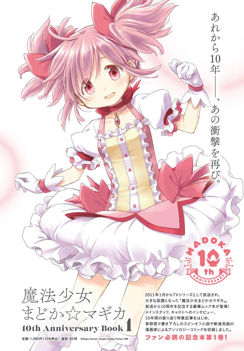 1girl aniplex anniversary aoki_ume arms_at_sides bow bubble_skirt buttons center_frills choker clenched_hands collarbone commentary_request contrapposto copyright_name cover cover_page dot_nose eyebrows_visible_through_hair eyes_visible_through_hair feet_out_of_frame flat_chest floating_hair frilled_legwear frilled_skirt frilled_sleeves frills gloves hair_ribbon happy highres kaname_madoka light_blush light_smile looking_at_viewer mahou_shoujo_madoka_magica official_art open_mouth pink_bow pink_eyes pink_hair pink_theme puffy_short_sleeves puffy_sleeves red_choker red_ribbon ribbon ribbon_choker shiny shiny_hair short_sleeves simple_background skirt socks solo soul_gem tareme translation_request twintails waist_bow white_background white_gloves white_legwear white_skirt