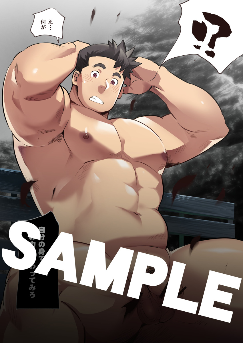 1boy ? abs absurdres armpits arms_up bara belly blush completely_nude flaccid highres large_pectorals male_focus male_pubic_hair muscular muscular_male navel nipples nude original pectorals penis pesox plump pubic_hair reward_available sample short_hair sideburns solo spoken_question_mark spread_legs stomach text_censor thick_thighs thighs translation_request
