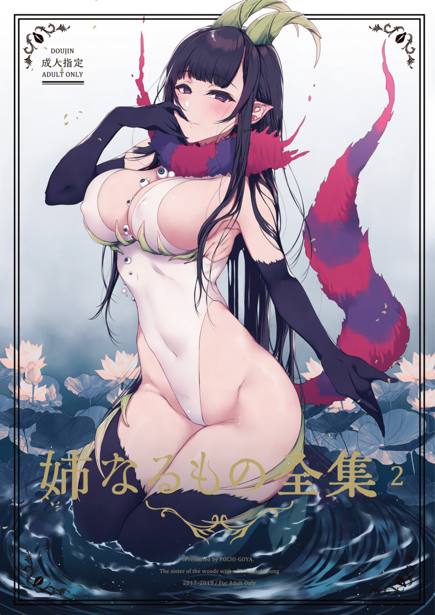 1girl absurdres ane_naru_mono artist_name black_gloves black_hair blush breasts bright_pupils chiyo_(ane_naru_mono) cover cover_page covered_navel cowboy_shot demon_girl doujin_cover elbow_gloves gloves hand_to_own_mouth highres horizontal_pupils horns in_water large_breasts leotard long_hair looking_at_viewer pochi_(pochi-goya) pointy_ears purple_eyes smile solo tail thighhighs very_long_hair white_leotard white_pupils