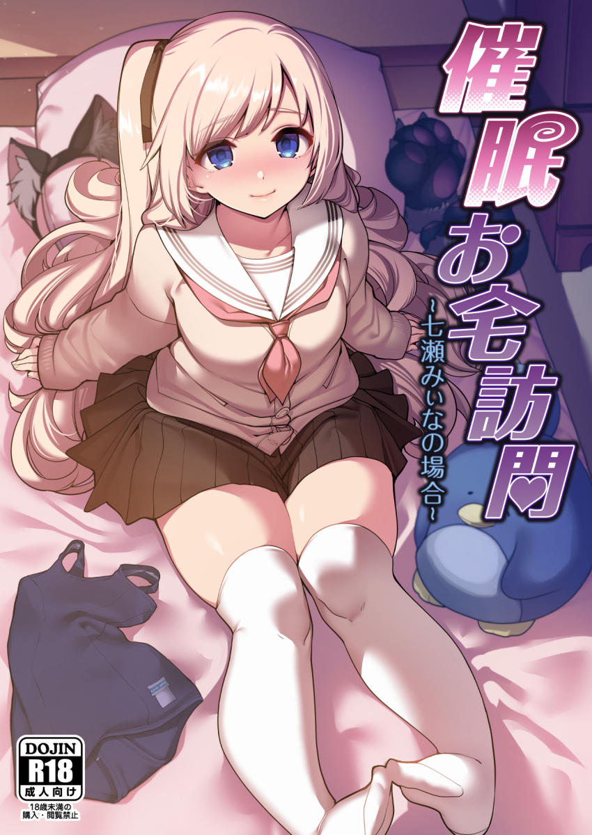 1girl blonde_hair blue_eyes blush brown_skirt cardigan closed_mouth cover cover_page doujin_cover grey_cardigan hairband_removed highres indoors legs_together long_hair long_sleeves looking_at_viewer neckerchief on_bed one_side_up original pillow pink_neckwear pleated_skirt sailor_collar santa_(sunflower) school_uniform serafuku sitting skirt smile solo stuffed_animal stuffed_penguin stuffed_toy swimsuit swimsuit_removed thighhighs very_long_hair white_sailor_collar