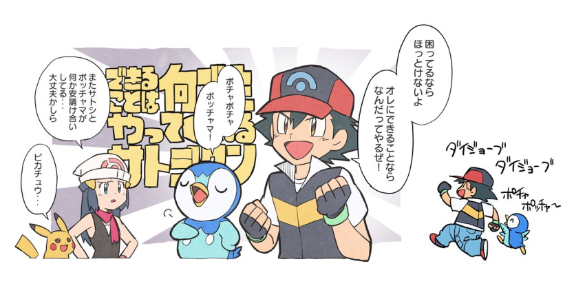 1boy 1girl ash_ketchum baseball_cap beanie black_hair blue_eyes brown_eyes chibi closed_eyes commentary_request dawn_(pokemon) dododo_dadada eyelashes fingerless_gloves gen_1_pokemon gen_4_pokemon gloves hair_ornament hairclip hands_up hat jacket long_hair multiple_views open_mouth parted_lips pikachu pink_scarf piplup pokemon pokemon_(anime) pokemon_(creature) pokemon_dppt_(anime) scarf short_hair short_sleeves sleeveless speech_bubble starter_pokemon tongue translation_request white_headwear