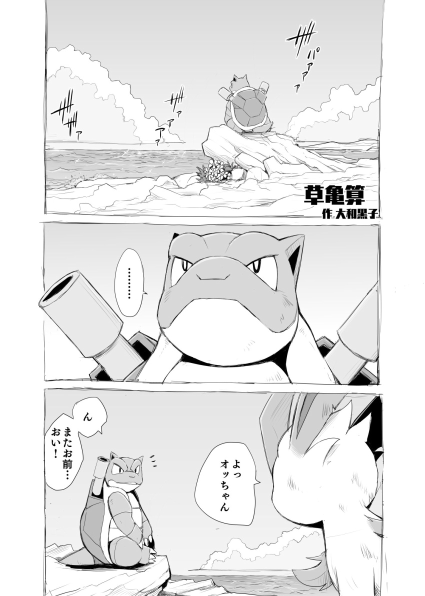 2021 ambiguous_gender blastoise close-up comic dialogue digital_media_(artwork) duo eeveelution feral hi_res japanese_text leafeon meditation monochrome nintendo outside pok&eacute;mon pok&eacute;mon_(species) reptile rocky_shore scalie sea speech_bubble stare surprise text translated translation_check video_games water yamatokuroko965