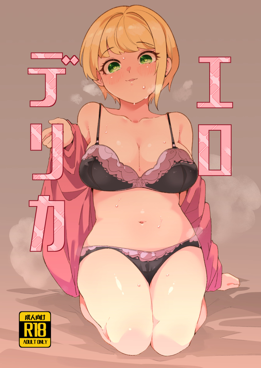 1girl black_bra black_panties blonde_hair blush bra breasts cleavage content_rating cover cover_page doujin_cover full_body green_eyes hand_up heart heart-shaped_pupils highres idolmaster idolmaster_cinderella_girls jacket large_breasts long_sleeves looking_at_viewer miyamoto_frederica navel panties parted_lips pink_jacket seiza short_hair sitting solo sweat symbol-shaped_pupils takato_kurosuke underwear underwear_only