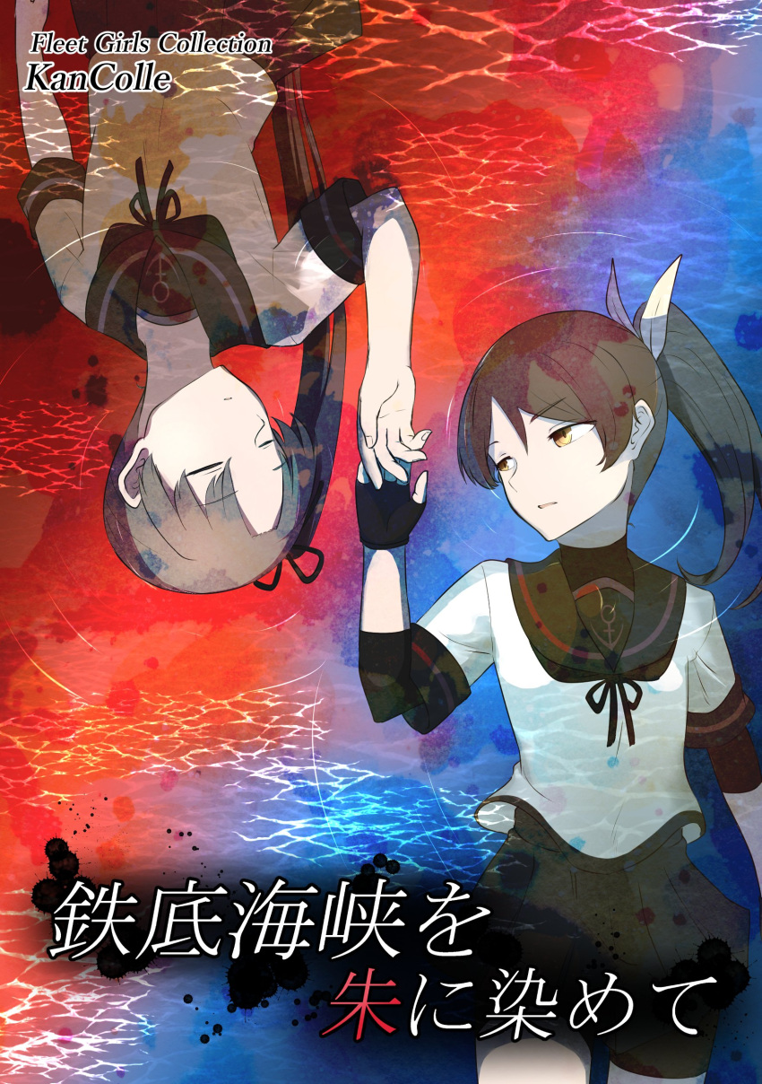 2girls absurdres ayanami_(kancolle) bike_shorts black_gloves black_sailor_collar black_skirt brown_hair caustics closed_eyes commentary_request contrast cover elbow_gloves expressionless gloves highres kantai_collection long_hair multiple_girls ponytail remodel_(kantai_collection) rotational_symmetry sailor_collar school_uniform serafuku shikinami_(kancolle) shorts shorts_under_skirt side_ponytail skirt tiger_(tiger-kimu) translation_request upside-down