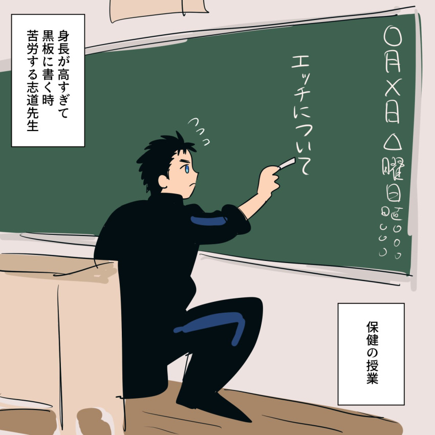 1boy bara black_hair blue_eyes chalk chalkboard classroom domo_(domo_kizusuki) flying_sweatdrops full_body highres holding holding_chalk indoors kokado_shido_(domo) male_focus on_one_knee original profile short_hair sideburns solo teacher translated writing