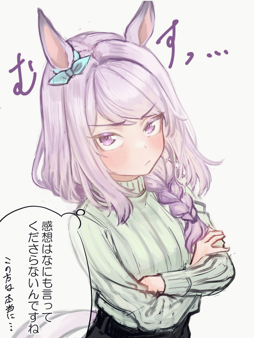 1girl animal_ears bow braid braided_ponytail breasts closed_mouth crossed_arms ear_bow friend_a1012 frown highres horse_ears horse_girl horse_tail long_hair long_sleeves looking_at_viewer mejiro_mcqueen_(umamusume) purple_eyes simple_background small_breasts solo sweater tail thought_bubble translation_request umamusume upper_body v-shaped_eyebrows white_background white_sweater