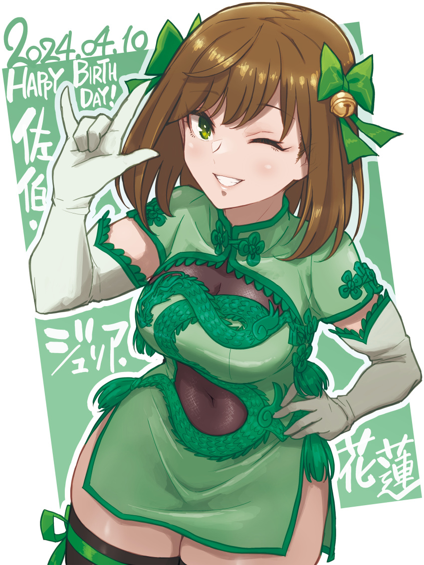 1girl ;d \m/ absurdres assault_lily bell black_thighhighs border bow breasts brown_hair character_name china_dress chinese_clothes cleavage cleavage_cutout clothing_cutout cowboy_shot dated dated_commentary dragon_print dress elbow_gloves gloves gradient_background green_background green_bow green_dress green_eyes green_ribbon grin hair_bell hair_bow hair_ornament hand_on_own_hip hand_up happy_birthday highres jingle_bell leg_ribbon looking_at_viewer mabuta_kayumi medium_breasts medium_hair one_eye_closed outline outside_border pelvic_curtain print_dress ribbon saeki_julia_karen short_sleeves smile solo standing stomach_cutout tassel thigh_ribbon thighhighs translated white_border white_gloves white_outline