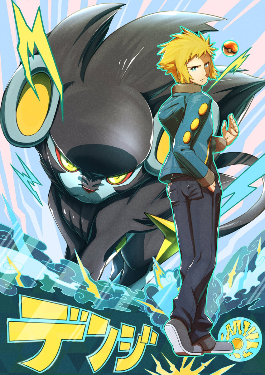 1boy bangs black_pants black_shirt blonde_hair blue_eyes blue_jacket character_name commentary_request electricity gen_4_pokemon grey_footwear gym_leader hand_in_pocket highres jacket kakashino_kakato long_sleeves looking_at_viewer looking_back luxray male_focus open_clothes open_jacket pants poke_ball poke_ball_(basic) pokemon pokemon_(creature) pokemon_(game) pokemon_dppt shirt shoes spiked_hair standing volkner_(pokemon)