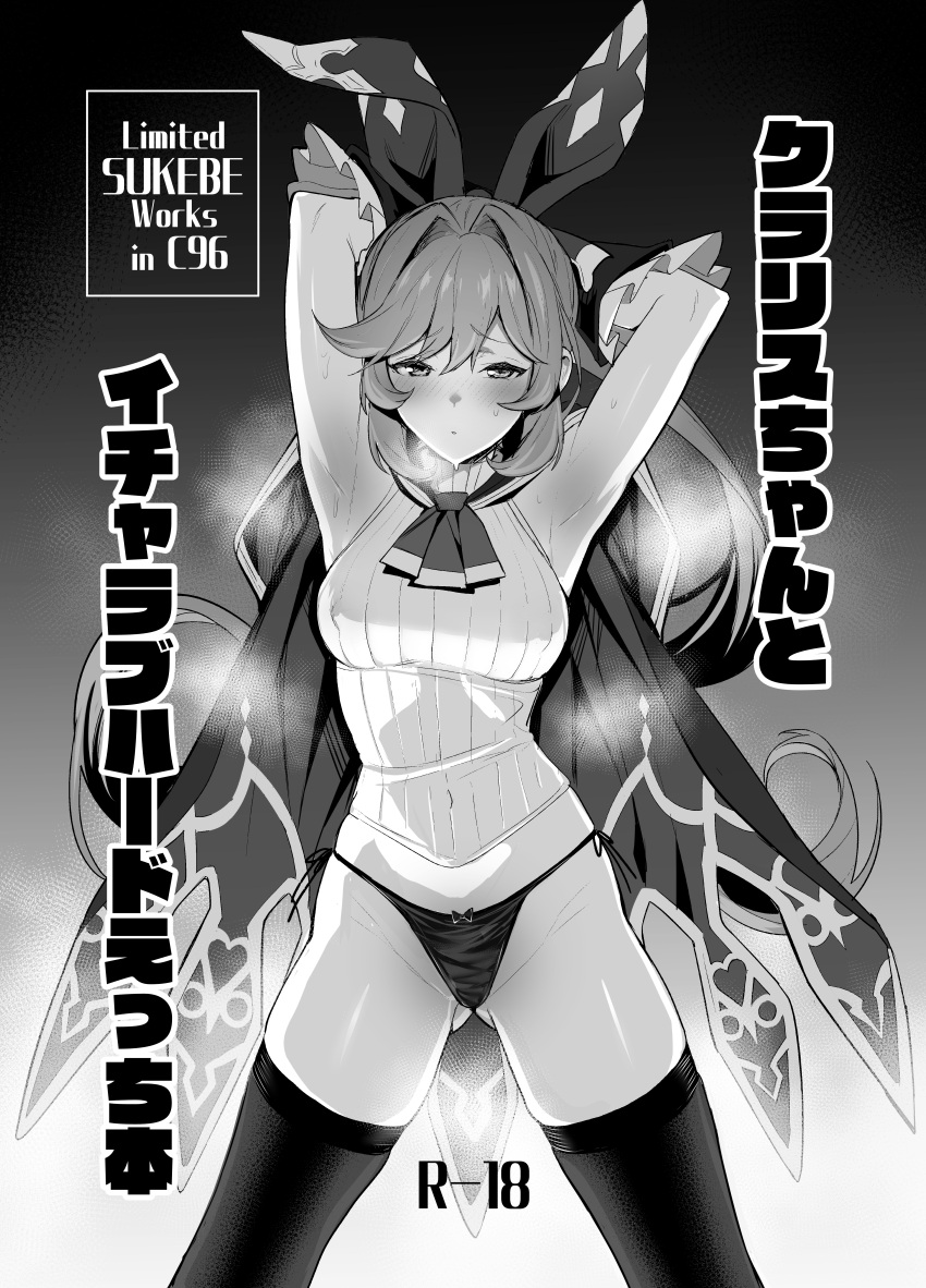 1girl absurdres armpits arms_behind_back ass_visible_through_thighs blush bow breasts cape clarisse_(granblue_fantasy) closed_mouth content_rating cover cover_page covered_navel covered_nipples doujin_cover gloves granblue_fantasy greyscale hair_bow highres legs_apart long_hair looking_at_viewer medium_breasts monochrome navel panties ponytail side-tie_panties solo standing steaming_body thighhighs ulrich_(tagaragakuin) underwear very_long_hair