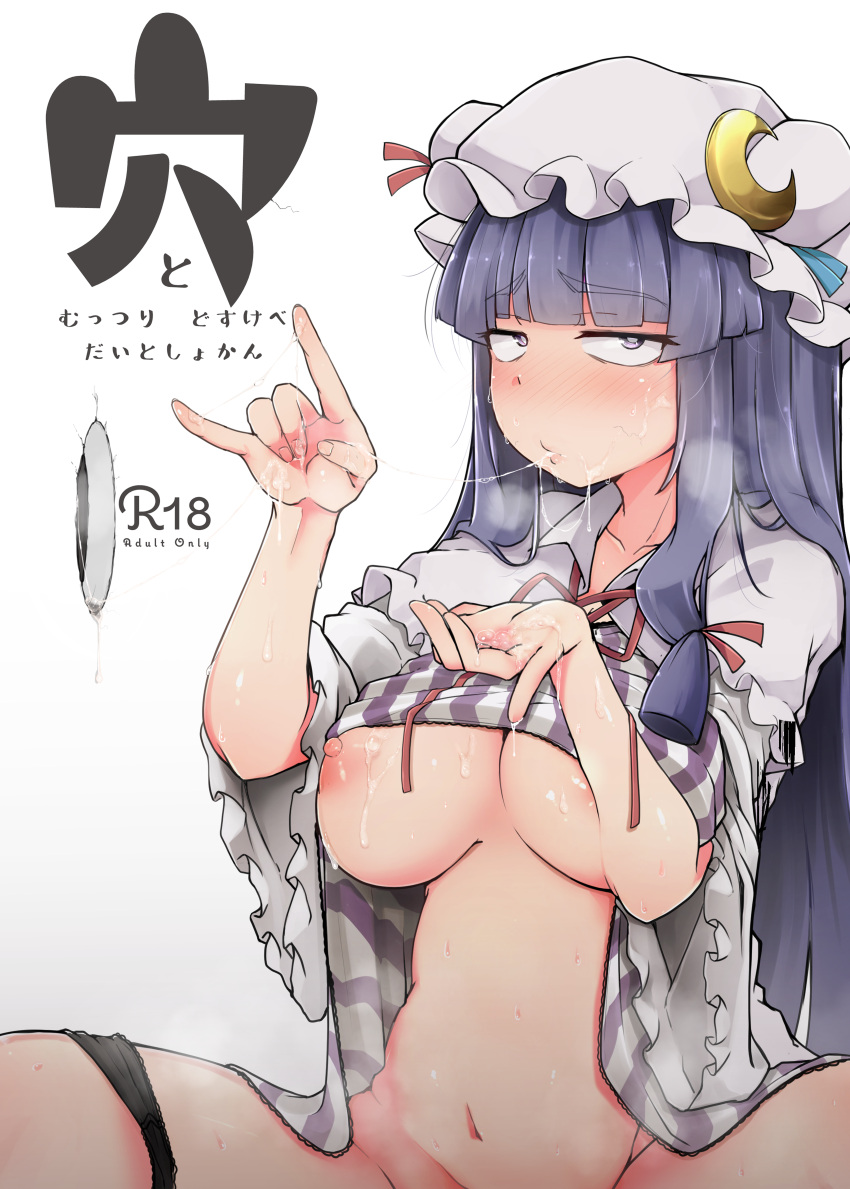 1girl absurdres after_fellatio bangs belly blush breasts capelet cover cover_page crescent crescent_hair_ornament cum cum_in_mouth cum_on_body cum_on_breasts cum_on_hair cum_string doujin_cover eyebrows_visible_through_hair facial flanvia frilled_sleeves frills furrowed_brow glory_hole groin hair_ornament half-closed_eyes hands_up highres huge_filesize long_hair looking_at_viewer medium_breasts navel nipples no_bra nose_blush out-of-frame_censoring pajamas panties panties_around_one_leg patchouli_knowledge purple_eyes purple_hair solo spread_legs stomach sweat touhou underwear wide_sleeves