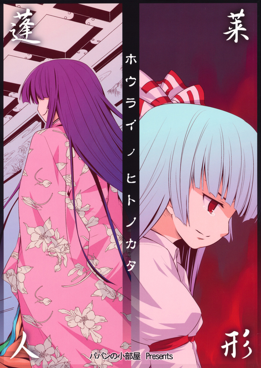 cover from_behind fujiwara_no_mokou highres houraisan_kaguya japanese_clothes light_smile long_hair multiple_girls non-web_source purple_hair red_eyes tears touhou urara_(ckt)