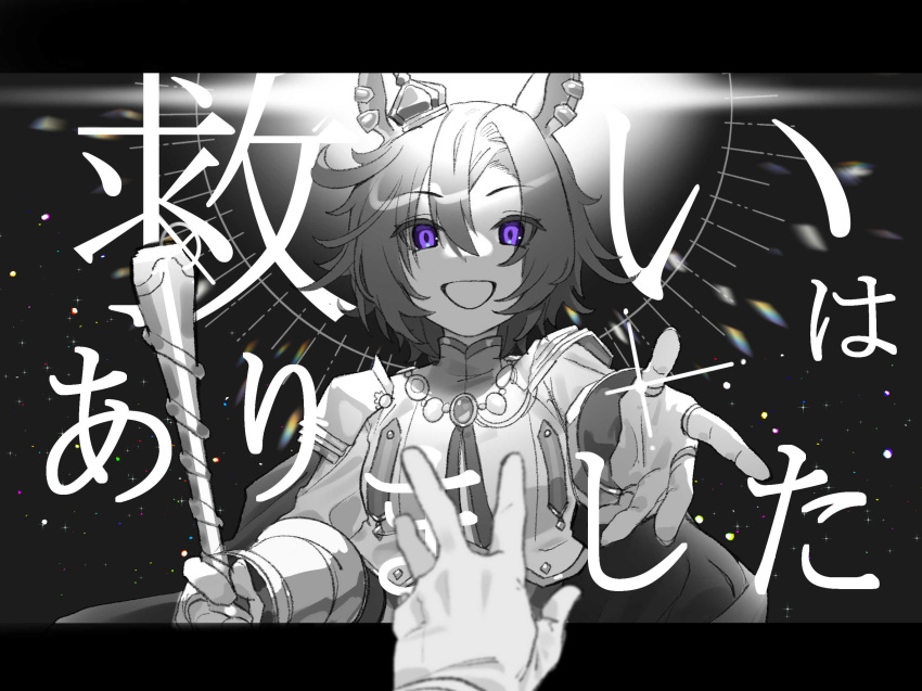 1girl armor bangs blurry blurry_foreground cane commentary_request crown ear_piercing fourth_wall glint gloves greyscale highres holding holding_cane letterboxed michia_(bourgognepony) mini_crown monochrome open_mouth piercing pov pov_hands purple_eyes reaching_out short_hair shoulder_armor smile spot_color t.m._opera_o_(umamusume) translated turtleneck umamusume