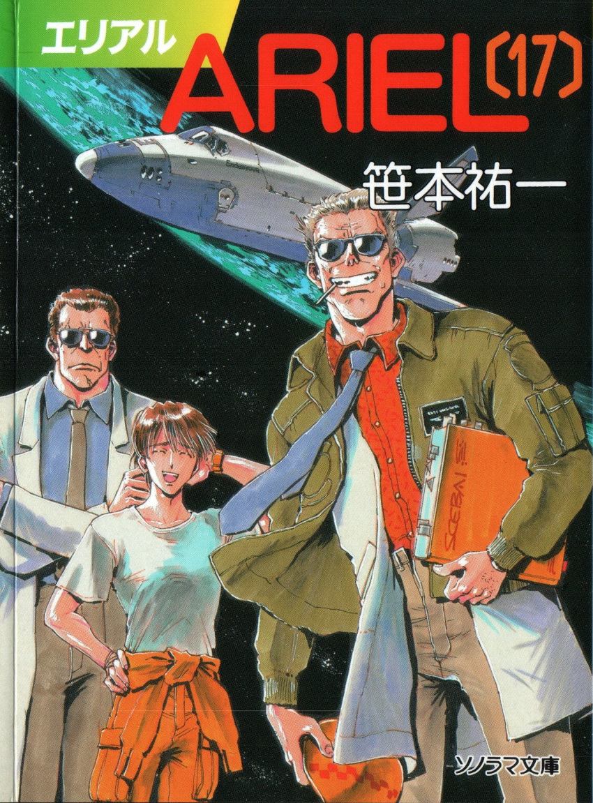 3boys :d ^_^ ariel_(novel) arm_behind_head blue_necktie book brown_hair closed_eyes coat collared_shirt copyright_name crease frown grey_hair highres holding holding_book jumpsuit_around_waist labcoat multiple_boys necktie official_art open_mouth orange_jumpsuit orange_shirt scan shirt smile space space_craft space_shuttle sunglasses suzuki_masahisa third-party_source white_coat