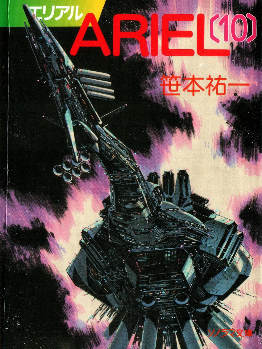 ariel_(novel) copyright_name cover cover_page crease flying from_below highres no_humans novel_cover official_art scan science_fiction solo space space_craft suzuki_masahisa third-party_source thrusters