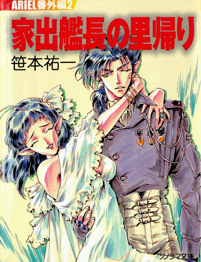 1boy 1girl ^_^ albert_houser ariel_(novel) arms_around_neck bangs black_hair blue_jacket bracelet breasts cable cleavage closed_eyes copyright_name crease dress hair_behind_ear highres jacket jewelry medium_breasts official_art one_eye_closed parted_lips pointy_ears scan smile suzuki_masahisa third-party_source white_dress