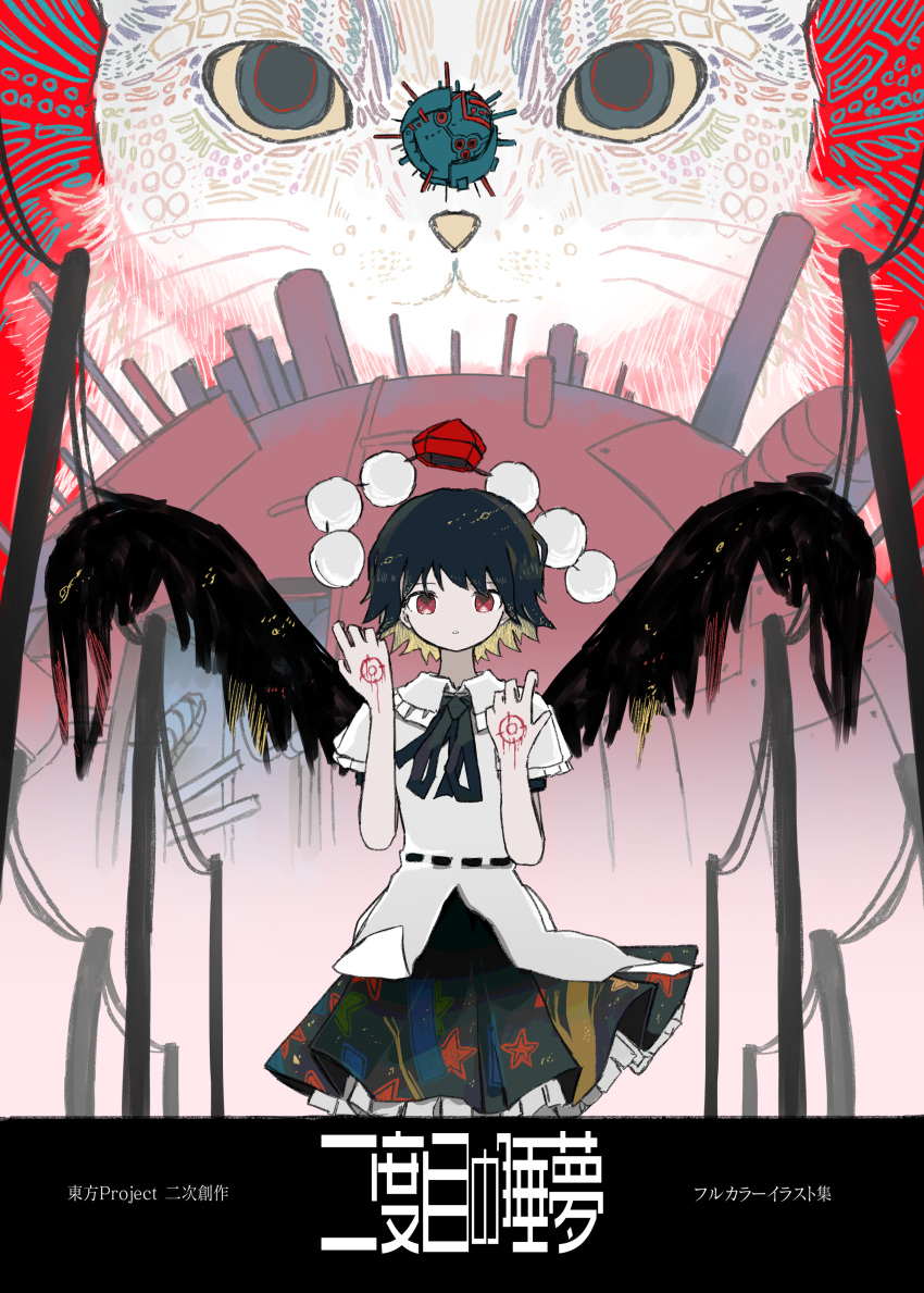1girl absurdres bangs bird_wings black_hair black_neckwear black_ribbon black_skirt black_wings bodypaint cat collared_shirt commentary_request cover cover_page cowboy_shot crosshair expressionless feathered_wings frilled_shirt frilled_shirt_collar frills hands_up hat highres looking_at_viewer neck_ribbon neruzou no_nose orb parted_lips petticoat pom_pom_(clothes) power_lines red_eyes red_headwear ribbon shameimaru_aya shirt short_hair short_sleeves skirt solo star_(symbol) star_print surreal tokin_hat touhou translated white_shirt wings