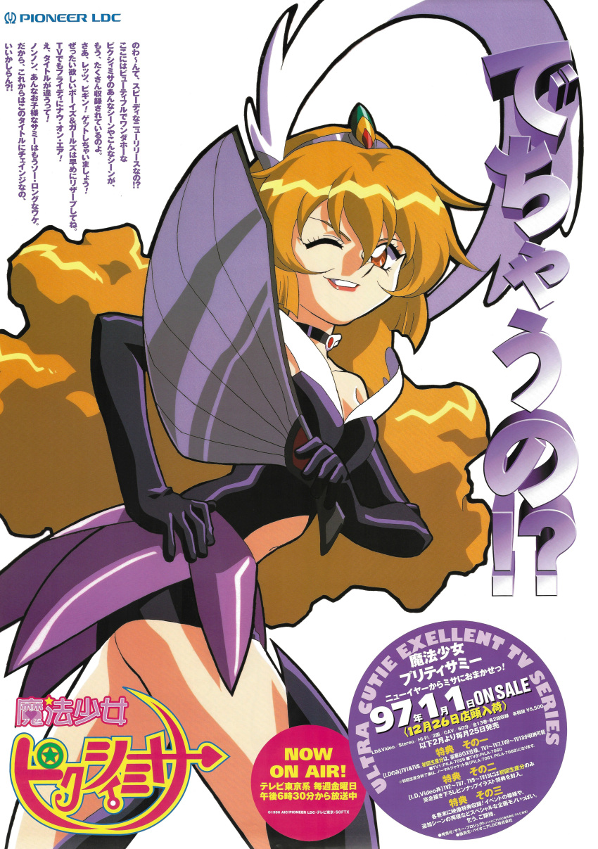 1990s_(style) 1girl absurdres ad bangs black_footwear black_gloves blonde_hair choker company_name elbow_gloves feet_out_of_frame gloves grin hand_fan hand_on_hip headdress highres holding holding_fan leotard logo long_hair looking_at_viewer magical_girl mahou_shoujo_pretty_sammy official_art one_eye_closed pixy_misa retro_artstyle scan smile solo text_focus thighhighs