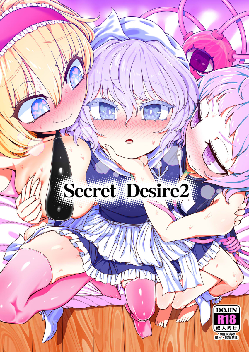 3girls :3 :o alice_margatroid barefoot blonde_hair blue_dress blue_eyes blush breast_press breasts commentary_request content_rating cover cover_page doujin_cover dress eyebrows_visible_through_hair frilled_hairband frills from_above girl_sandwich hair_between_eyes hairband hand_on_another's_chin heart heart_in_eye highres komeiji_satori large_breasts letty_whiterock looking_at_another looking_at_viewer looking_up multiple_girls parted_lips pink_hairband pink_legwear purple_eyes purple_hair ringed_eyes sandwiched skindentation smile sweat symbol_in_eye thighhighs third_eye touhou yassy yuri
