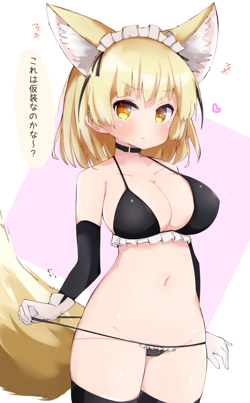 1girl alternate_breast_size alternate_costume animal_ear_fluff animal_ears berusa_(berutoo) bikini bikini_pull black_bikini black_legwear blonde_hair breasts brown_eyes choker cleavage clothes_pull collarbone eyebrows_visible_through_hair fennec_(kemono_friends) fox_ears fox_girl fox_tail gloves highres kemono_friends large_breasts looking_at_viewer maid maid_bikini maid_headdress short_hair solo speech_bubble swimsuit tail thighhighs translated white_gloves