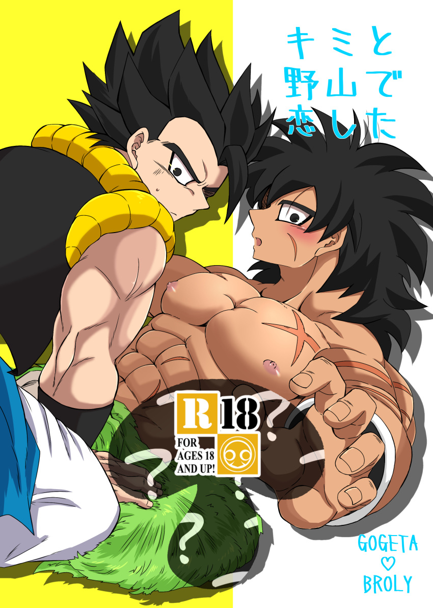 2boys ? abs absurdres bananunnu bara black_hair blush broly_(dragon_ball_super) character_name content_rating couple cover cover_page cross_scar dark-skinned_male dark_skin doujin_cover dragon_ball dragon_ball_super dragon_ball_super_broly fur_(clothing) gogeta highres large_pectorals male_focus metamoran_vest multiple_boys muscular muscular_male nipples pectorals scar scar_on_chest short_hair sleeveless spiked_hair stomach sweatdrop topless_male translation_request yaoi