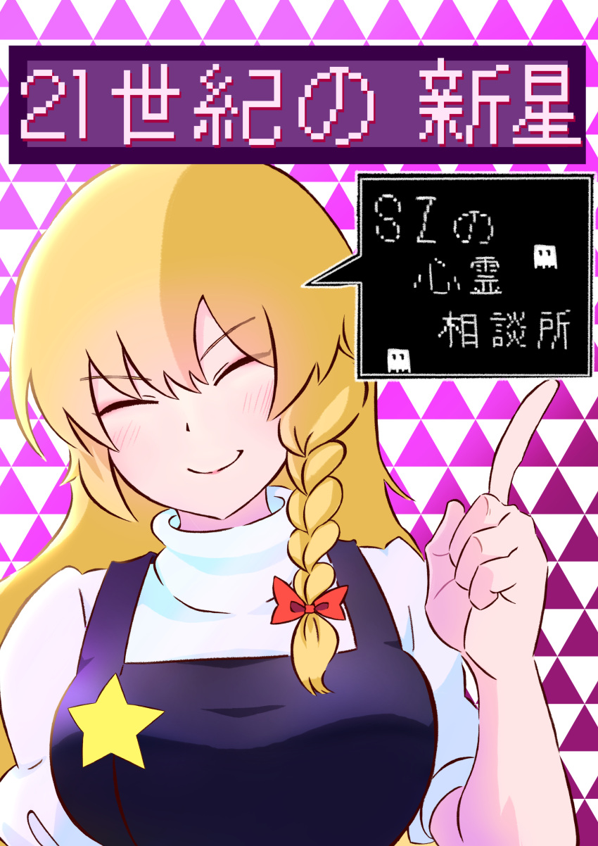1girl absurdres bangs black_vest blonde_hair blush bow braid breasts closed_eyes closed_mouth commentary_request cookie_(touhou) dialogue_box eyebrows_visible_through_hair hair_bow highres kirisame_marisa long_hair medium_breasts psychic_parrot red_bow shirt side_braid single_braid smile solo star_(symbol) suzu_(cookie) touhou translated turtleneck upper_body vest white_shirt