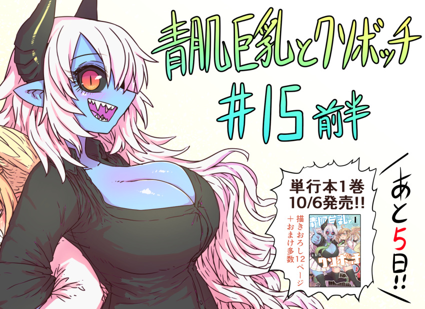 2girls angel angel_and_devil aohada_bocchi back-to-back black_horns black_sclera black_shirt blonde_hair blue_skin blush breasts cleavage colored_sclera colored_skin crossed_arms dated demon_girl demon_horns eyebrows fangs head_wings highres horns huge_breasts lian_(aohada_bocchi) manga_(object) multiple_girls red_eyes ruri_(aohada_bocchi) sharp_teeth shirt sideboob teeth white_background zyugoya