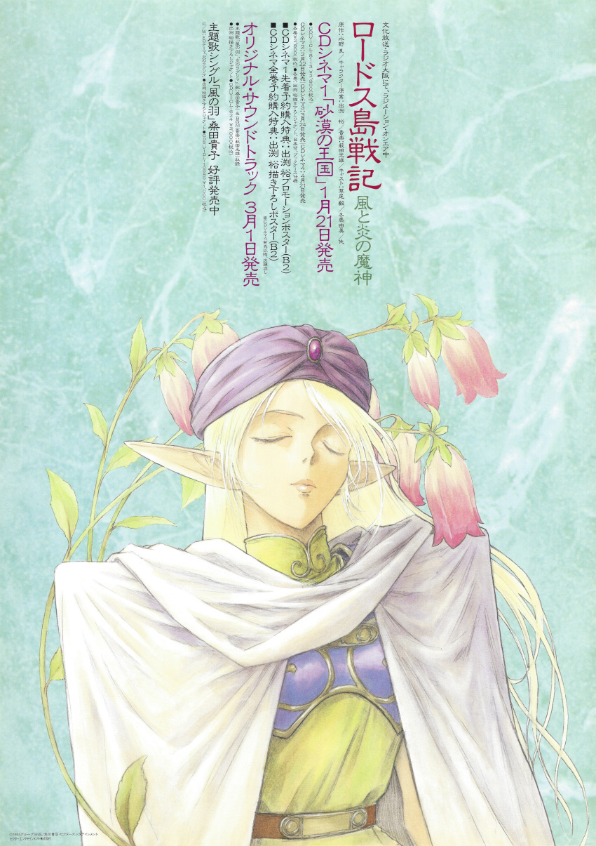 1990s_(style) 1girl absurdres armor blonde_hair cloak closed_eyes deedlit elf feet_out_of_frame flower hat highres long_hair long_pointy_ears official_art pointy_ears poster_(medium) record_of_lodoss_war retro_artstyle scan
