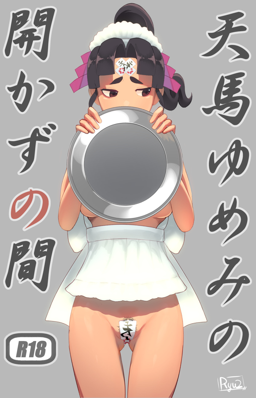 1girl ace_attorney apron artist_name ass_visible_through_thighs back_bow bags_under_eyes bangs black_hair blunt_bangs bow breasts brown_eyes commentary_request covering covering_breasts covering_mouth cowboy_shot embarrassed female_pubic_hair forehead grey_background hair_intakes hair_ornament half-closed_eyes hands_up high_ponytail highres holding holding_tray jinxie_tenma looking_away looking_to_the_side maebari maid maid_headdress medium_breasts naked_apron nude ofuda ofuda_on_head ofuda_on_pussy phoenix_wright:_ace_attorney_-_dual_destinies pubic_hair ryuji_(red-truth) shiny shiny_hair shy sidelocks signature simple_background solo standing straight-on thighs tied_hair translation_request tray waist_apron wavy_hair white_apron