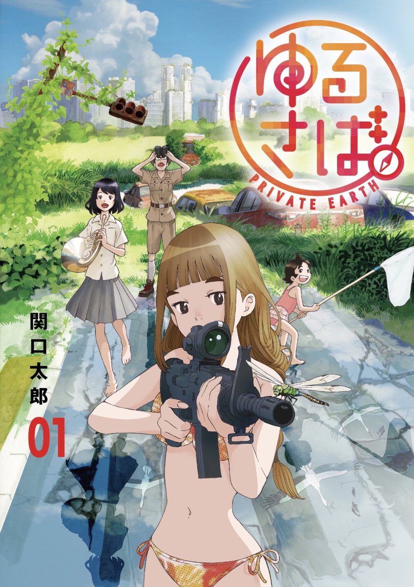 1boy 3girls assault_rifle barefoot bikini binoculars bird black_hair brown_hair bug building butterfly_net car child cityscape commentary_request copyright_name cover cover_page crane_(animal) damaged dragonfly family father_(yurusaba) father_and_daughter french_horn glasses ground_vehicle gun hand_net highres holding holding_instrument holding_weapon instrument long_hair looking_at_viewer m4_carbine manga_cover momo_(yurusaba) motor_vehicle multiple_girls navel official_art open_mouth overgrown plant pleated_skirt pointing_weapon post-apocalypse rifle rin_(yurusaba) road sekiguchi_taro shirt short_hair short_sleeves shorts siblings side-tie_bikini sisters skirt skyscraper string_bikini swimsuit traffic_light tsumugi_(yurusaba) weapon white_shirt yurusaba.