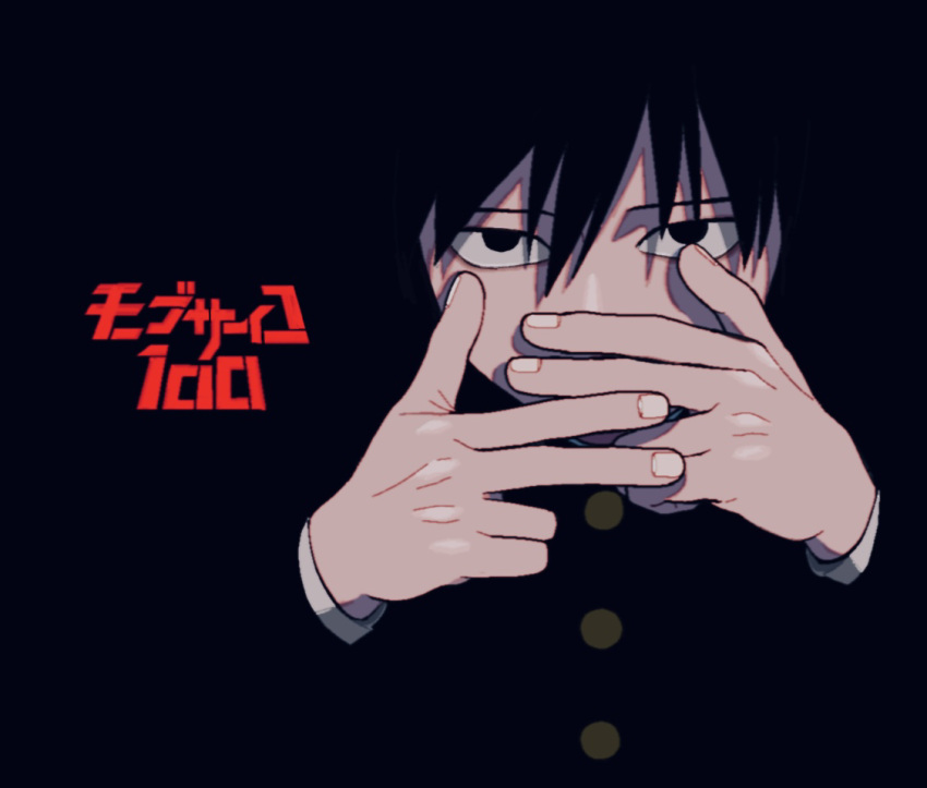 1boy black_background black_eyes black_hair blending buttons commentary_request copyright_name covering_mouth empty_eyes expressionless gakuran gesture hand_over_own_mouth hands_up kageyama_ritsu long_sleeves looking_at_viewer male_focus midori_(rgonkr) mob_psycho_100 sanpaku school_uniform shade solo upper_body