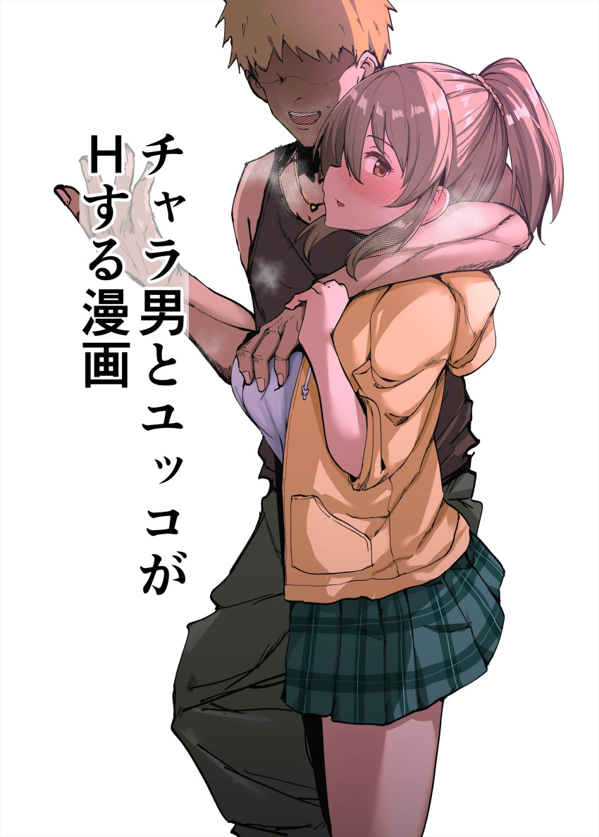 1boy 1girl absurdres arm_around_shoulder blonde_hair blush breasts breath brown_hair faceless faceless_male from_side grabbing grabbing_another's_breast green_skirt highres hood hooded_jacket hori_yuko idolmaster idolmaster_cinderella_girls jacket large_breasts looking_at_viewer mithrilrim plaid plaid_skirt pleated_skirt profile sideways_glance simple_background skirt translation_request white_background yellow_jacket