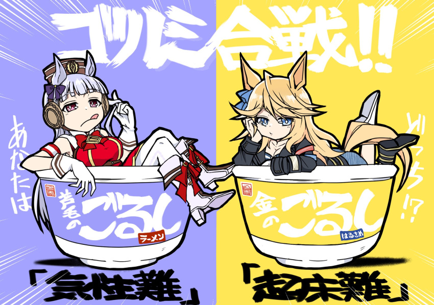 2girls animal_ears armband bangs blonde_hair blunt_bangs boots bow bowtie breasts cleavage ear_bow eyebrows_visible_through_hair gloves gold_city_(umamusume) gold_ship_(umamusume) hachiman_(douno) hair_flaps headgear high_heel_boots high_heels highres horse_ears horse_girl horse_tail instant_ramen jacket knee_boots long_hair long_sleeves minigirl multiple_girls namesake pantyhose pillbox_hat purple_bow purple_eyes red_bow red_bowtie silver_hair tail tail_through_clothes tongue tongue_out umamusume white_gloves white_legwear
