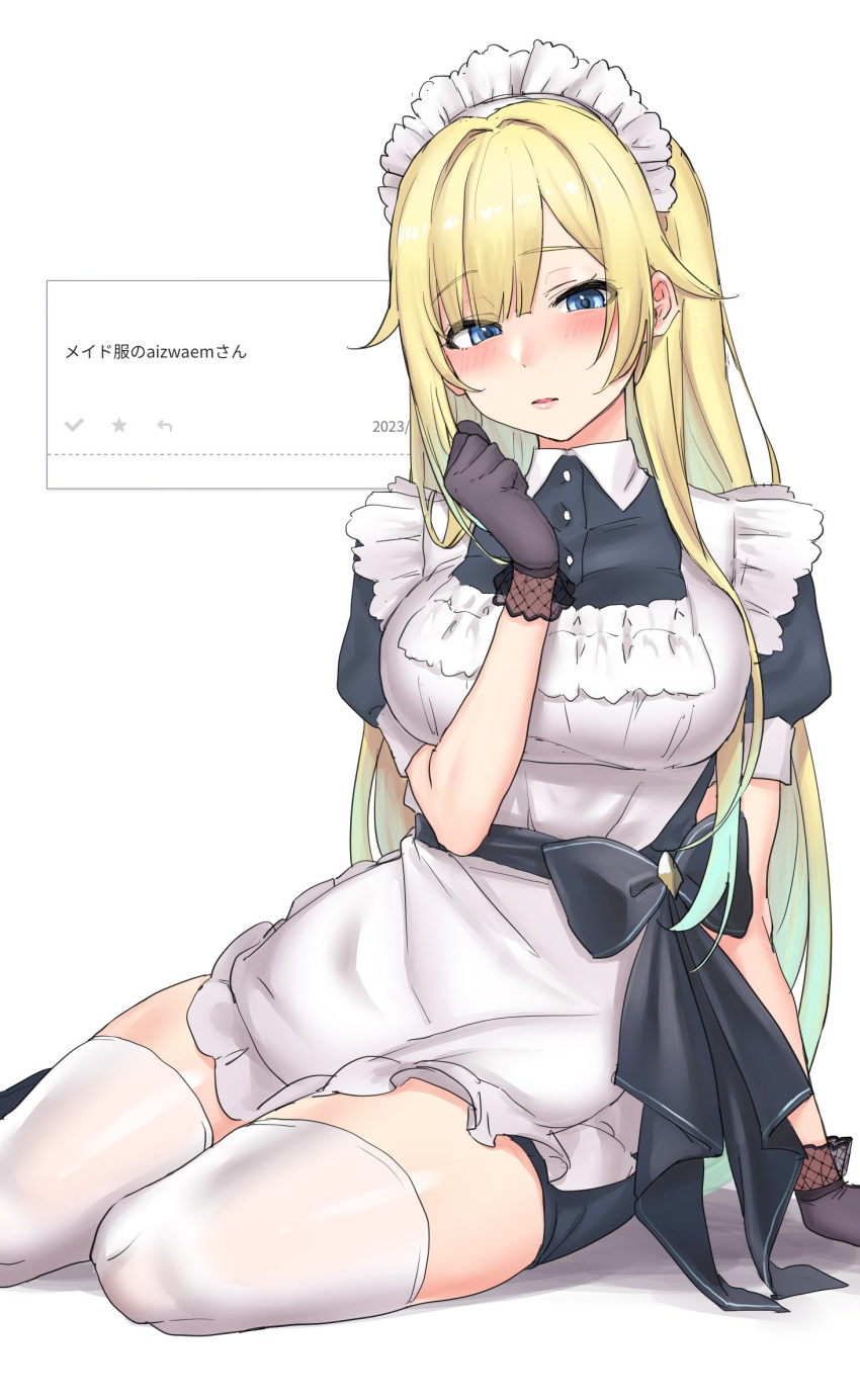 1girl aizawa_ema akkgsyk alternate_costume apron arm_support black_bow black_dress blonde_hair blue_eyes blunt_bangs blush bow breasts dress enmaided frilled_apron frills gloves gradient_hair green_hair hair_flaps highres lace lace_gloves large_breasts long_hair looking_at_viewer maid maid_headdress multicolored_hair parted_lips puffy_short_sleeves puffy_sleeves short_sleeves sitting solo thighhighs very_long_hair virtual_youtuber vspo! white_apron white_thighhighs yokozuwari zettai_ryouiki