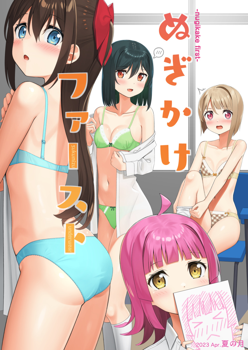 &gt;_&lt; 4girls ^^^ ahoge apollo_(hu_maple) ass back black_hair blue_bra blue_eyes blue_panties blunt_bangs blush bow bow_bra bow_panties bowtie bra breasts brown_bra brown_hair brown_panties clothes_pull commentary_request cover cover_page covering_own_mouth doujin_cover dress_shirt from_behind frown green_bra green_panties hair_bow highres holding_drawing indoors knee_up light_brown_hair long_hair looking_at_viewer looking_back love_live! love_live!_nijigasaki_high_school_idol_club medium_breasts medium_hair mifune_shioriko multiple_girls nakasu_kasumi open_clothes open_mouth open_shirt osaka_shizuku panties pink_eyes pink_hair red_bow red_bowtie red_eyes shirt shirt_pull short_hair sitting small_breasts smile sock_pull spoken_blush standing sweatdrop tennoji_rina translation_request underwear underwear_only undressing white_shirt yellow_eyes