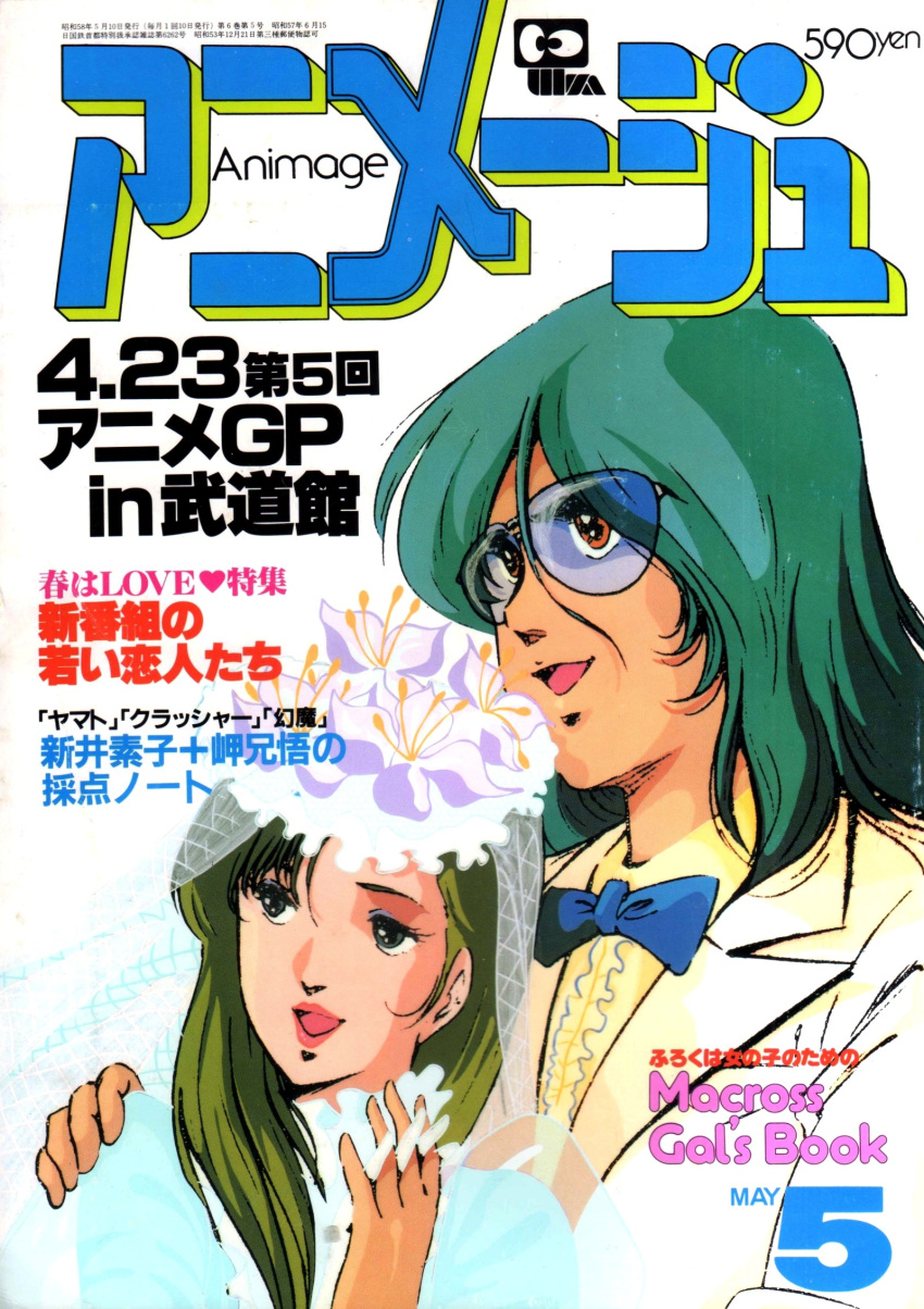 1980s_(style) 1983 1boy 1girl animage blue_hair choujikuu_yousai_macross couple cover dated english_commentary glasses green_hair highres macross magazine_cover magazine_scan maximilian_jenius meltrandi miclone mikimoto_haruhiko millia_jenius promotional_art retro_artstyle scan spoilers traditional_media translation_request wedding zentradi