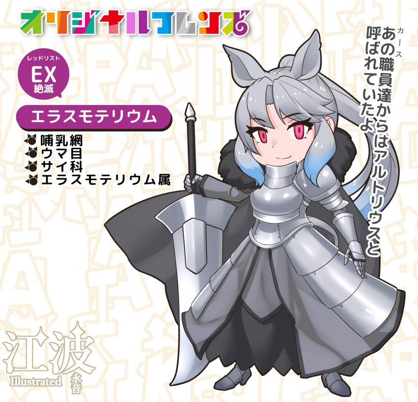 1girl animal_ears arm_at_side armor armored_boots armored_dress asymmetrical_armor asymmetrical_clothes black_cape blue_hair boots breastplate cape chibi chibi_only closed_mouth collared_cape colored_tips elasmotherium_(kemono_friends)_(kawanami_eito) empty_eyes full_body fur_collar gauntlets greatsword grey_hair high_ponytail highres holding holding_sword holding_weapon kawanami_eito kemono_friends legs_apart long_hair long_sleeves looking_at_viewer multicolored_hair original pauldrons red_eyes redesign rhinoceros_ears rhinoceros_girl rhinoceros_tail shoulder_armor single_gauntlet single_pauldron single_sleeve smile solo standing sword tail translation_request two-tone_hair very_long_hair weapon