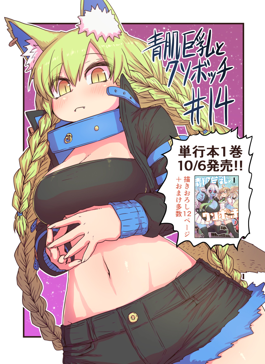 1girl absurdres angel animal_collar animal_ear_fluff animal_ears aohada_bocchi black_jacket blonde_hair blue_collar blue_neckwear blue_skin braid breasts collar colored_skin cover cover_page dated demon_girl denim denim_shorts earrings expressionless fangs fluff ganko_(aohada_bocchi) highres jacket jewelry lian_(aohada_bocchi) manga_cover medium_breasts navel neckwear_request own_hands_together ruri_(aohada_bocchi) shorts single_earring tail twin_braids twintails wolf_ears wolf_girl wolf_tail yellow_eyes zyugoya